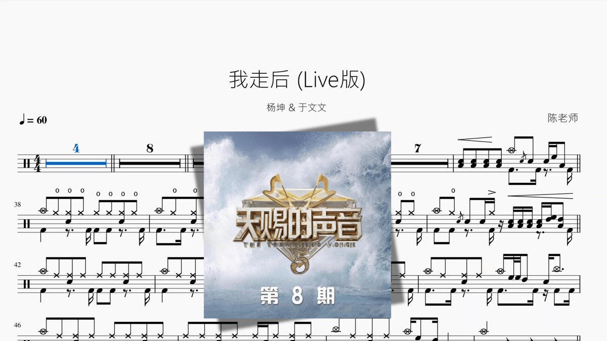 我走后 （Live版）【杨坤 & 于文文】 — partitura de batería Drumtabs