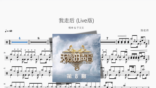 我走后 （Live版）【杨坤 & 于文文】 - 鼓譜 Drumtabs ドラム楽譜