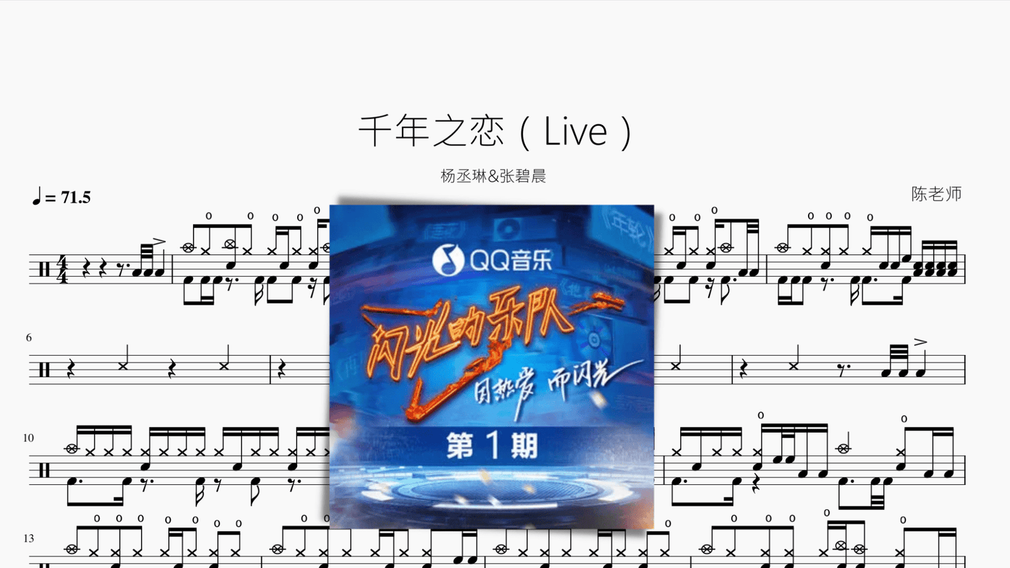 千年之恋（Live）【杨丞琳&张碧晨】 - 鼓譜 Drumtabs ドラム楽譜