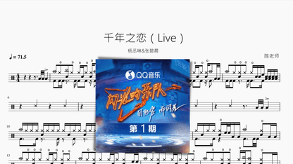 千年之恋（Live）【杨丞琳&张碧晨】 - 鼓譜 Drumtabs ドラム楽譜
