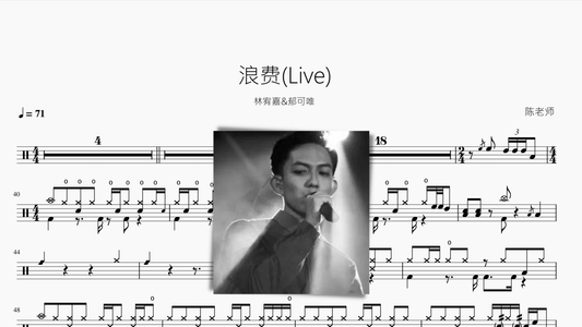 浪费(Live)【林宥嘉&郁可唯】 - 鼓譜 Drumtabs ドラム楽譜