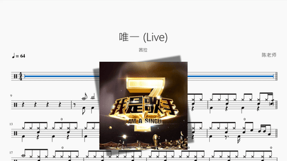 唯一 Live【茜拉】 - 鼓譜 Drumtabs ドラム楽譜