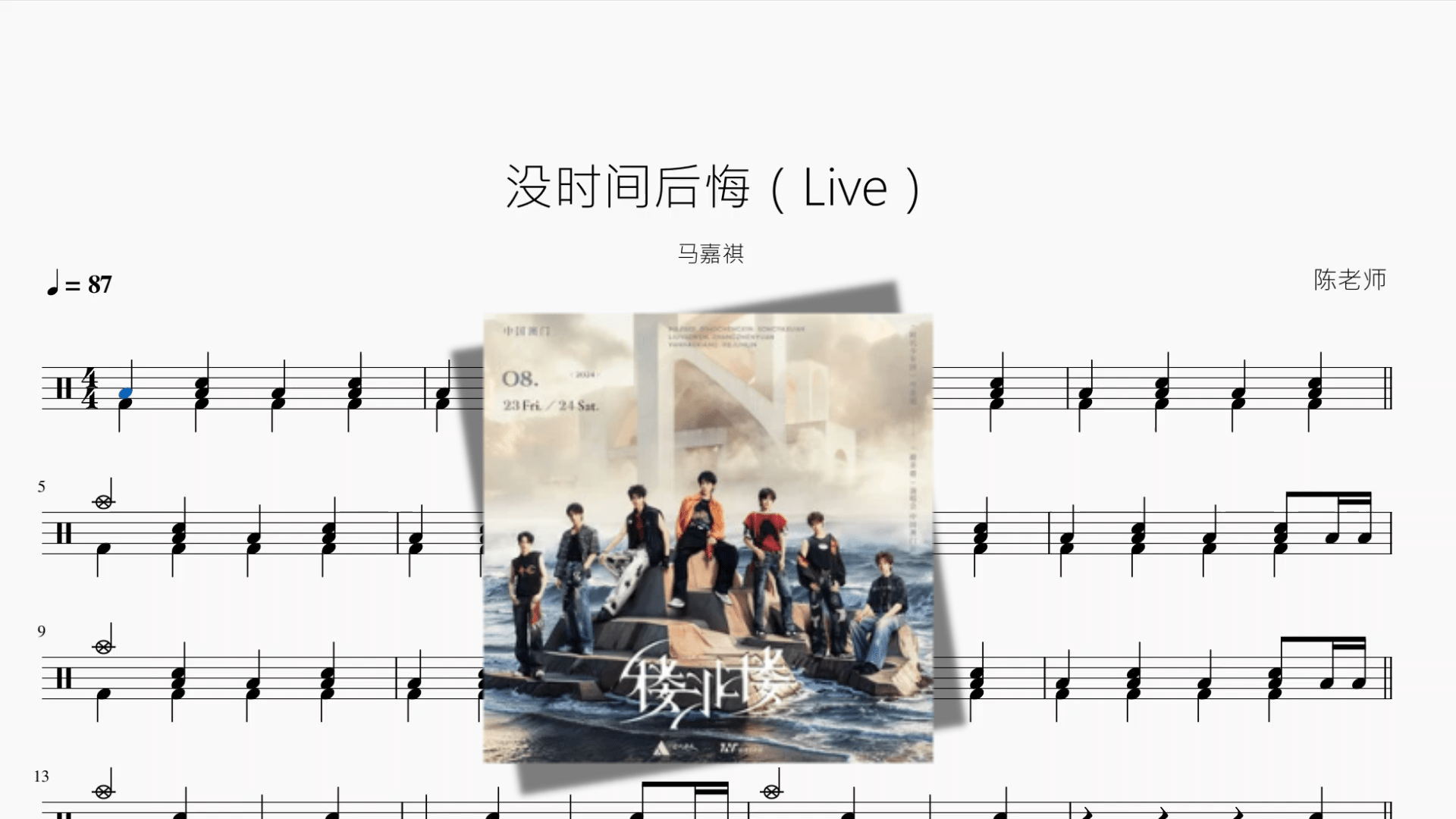 没时间后悔（Live）【马嘉祺】 - 鼓譜 Drumtabs ドラム楽譜