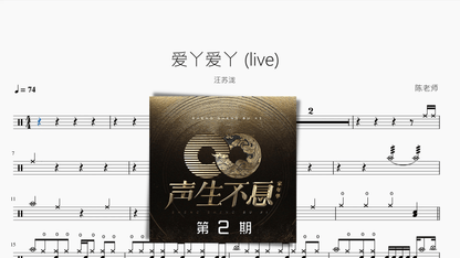 爱丫爱丫 (Live)【汪苏泷】 - 鼓譜 Drumtabs ドラム楽譜