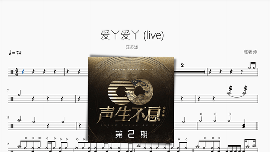 爱丫爱丫 (Live)【汪苏泷】 - 鼓譜 Drumtabs ドラム楽譜