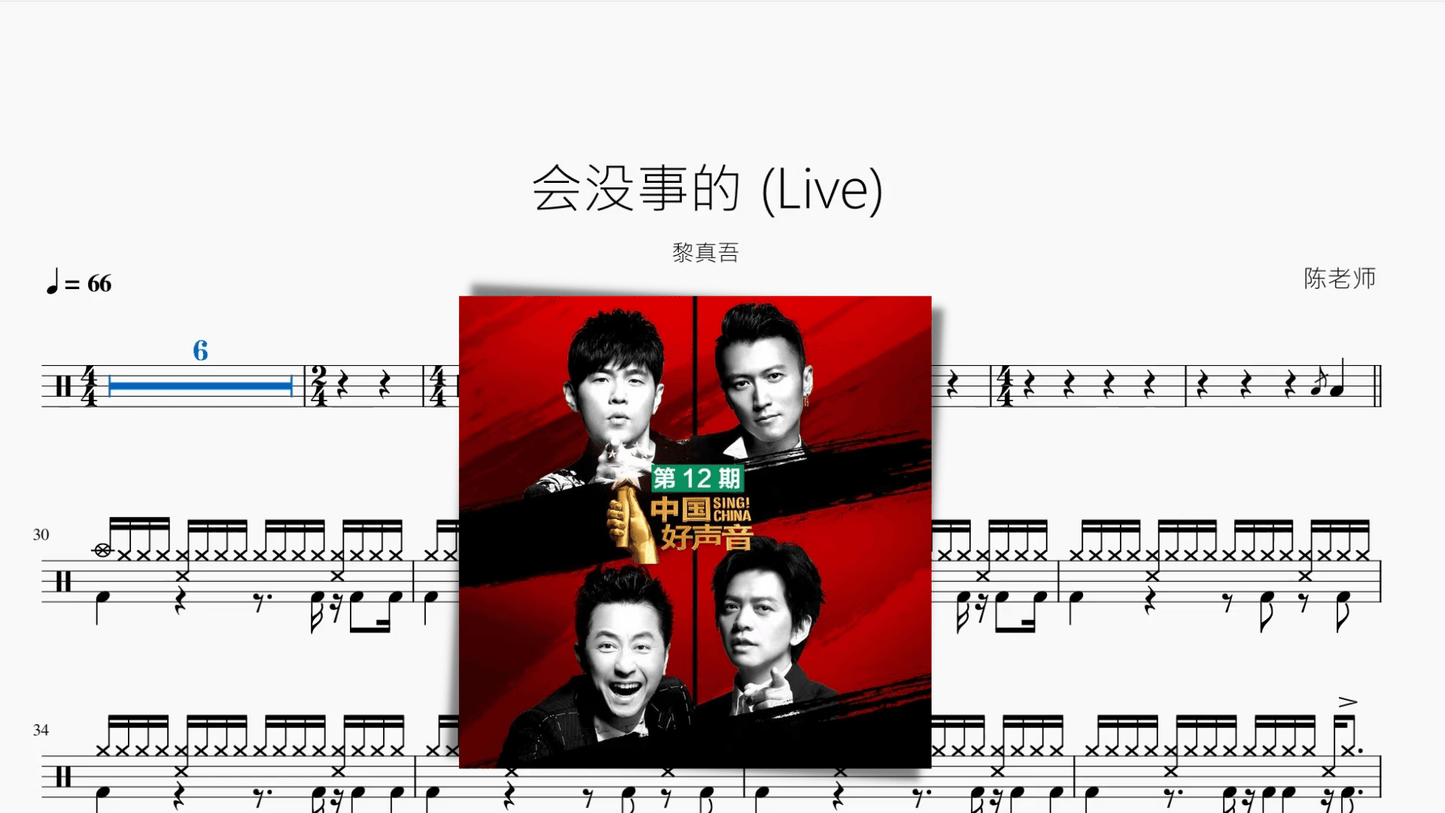 会没事的 (Live)【黎真吾】 - 鼓譜 Drumtabs ドラム楽譜