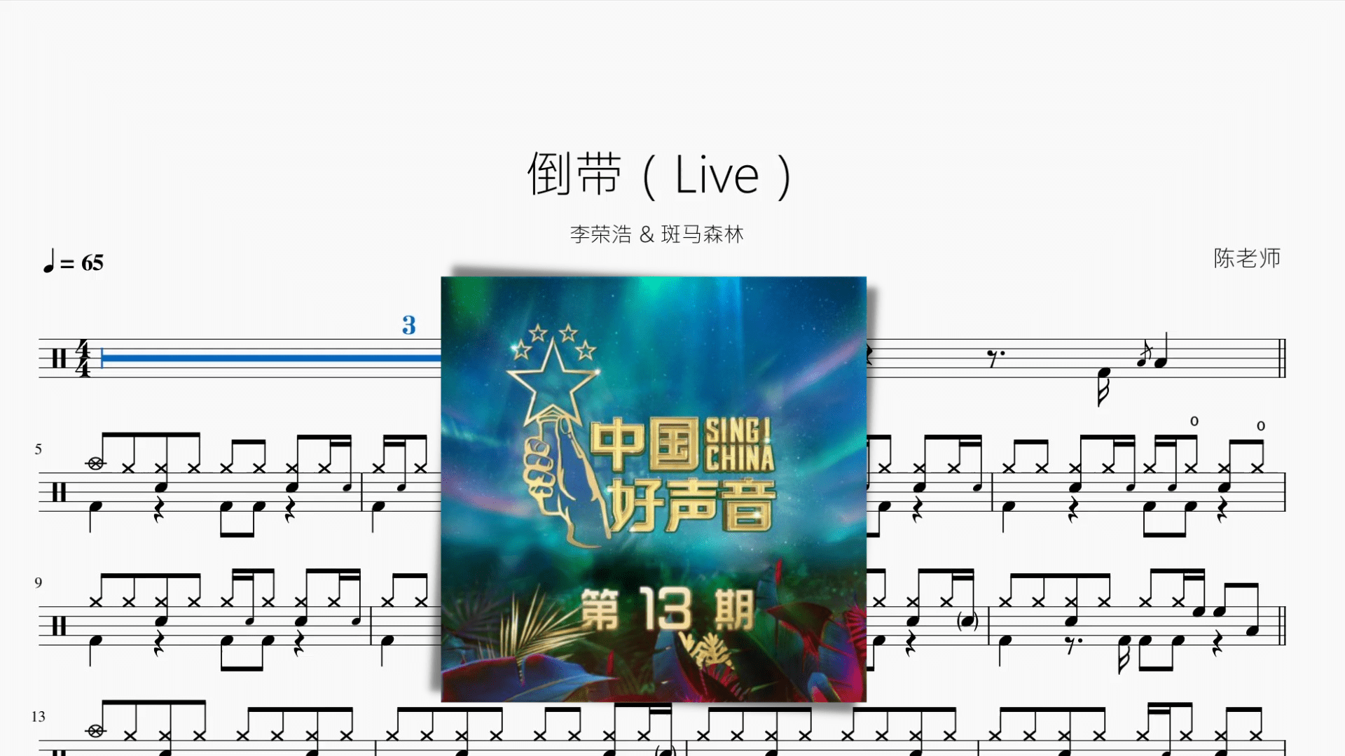 倒带（Live）【李荣浩 & 斑马森林】 - 鼓譜 Drumtabs ドラム楽譜