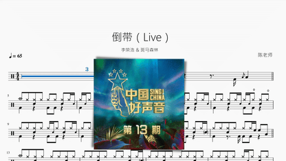 倒带（Live）【李荣浩 & 斑马森林】 - 鼓譜 Drumtabs ドラム楽譜