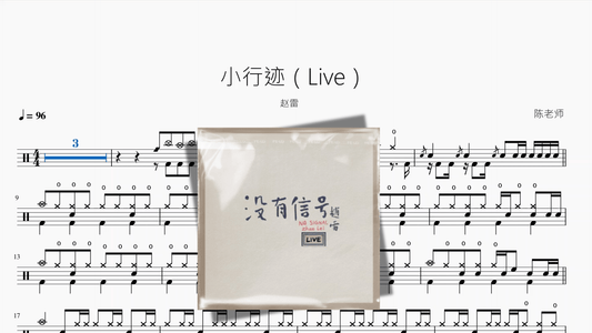 小行迹（Live）【赵雷】 - 鼓譜 Drumtabs ドラム楽譜