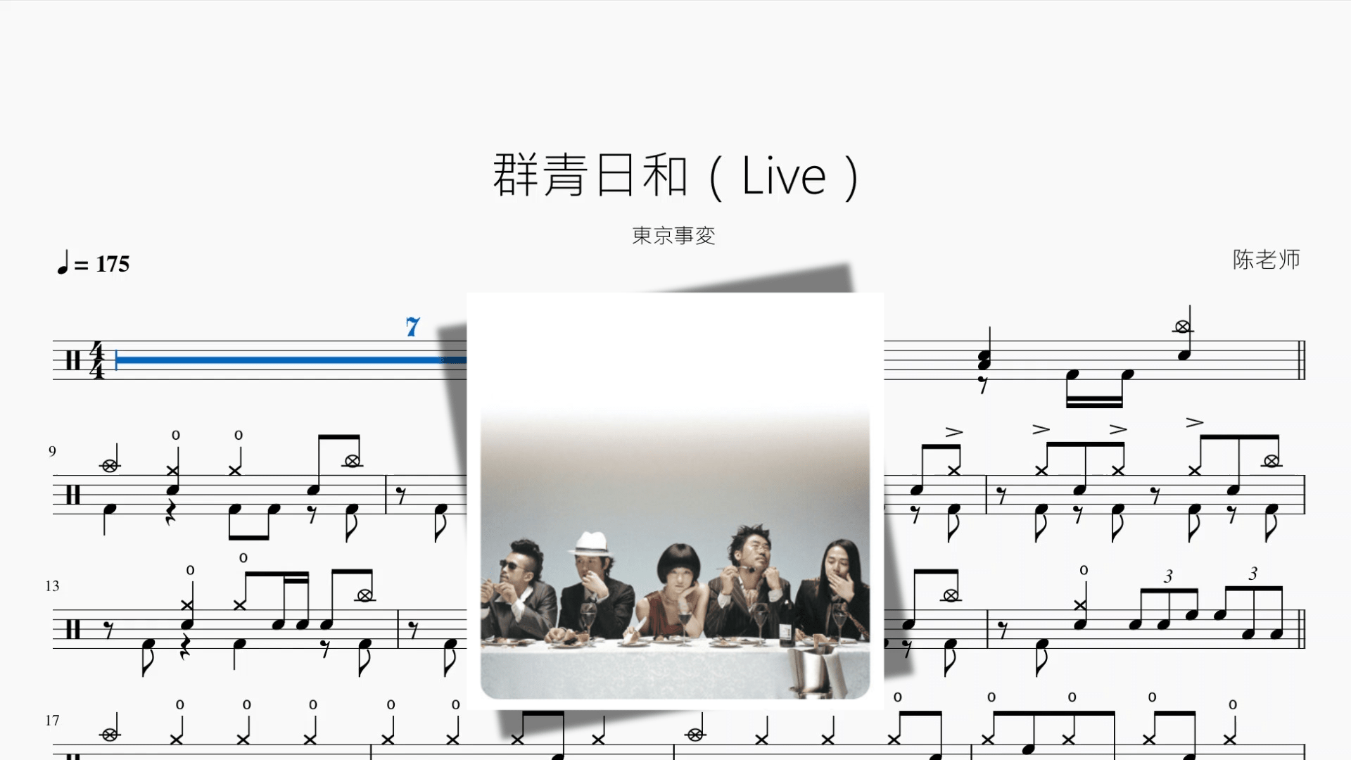 群青日和（Live）【東京事変】 - 鼓譜 Drumtabs ドラム楽譜