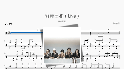 群青日和（Live）【東京事変】 - 鼓譜 Drumtabs ドラム楽譜