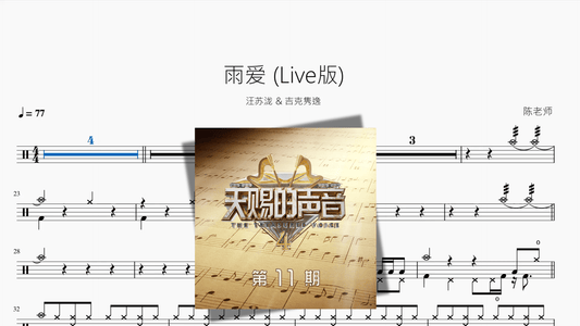 雨爱 (Live版)【汪苏泷 & 吉克隽逸】 - 鼓譜 Drumtabs ドラム楽譜