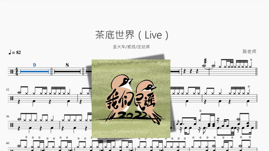 茶底世界（Live）【丢火车&贰佰&庄达菲】 - 鼓譜 Drumtabs ドラム楽譜