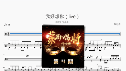我好想你（live）【金志文&杨丞琳】 - 鼓譜 Drumtabs ドラム楽譜