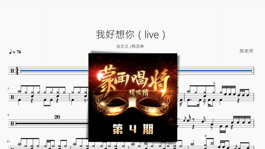 我好想你（live）【金志文&杨丞琳】 - 鼓譜 Drumtabs ドラム楽譜