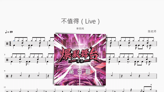 不值得（Live）【单依纯】 - 鼓譜 Drumtabs ドラム楽譜