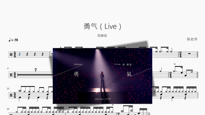 勇气（Live）【梁静茹】 - 鼓譜 Drumtabs ドラム楽譜