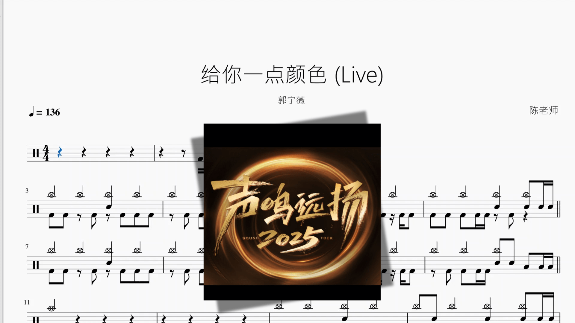 给你一点颜色 Live【郭宇薇】 - 鼓譜 Drumtabs ドラム楽譜