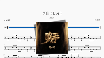 李白（Live）【单依纯】 - 鼓譜 Drumtabs ドラム楽譜