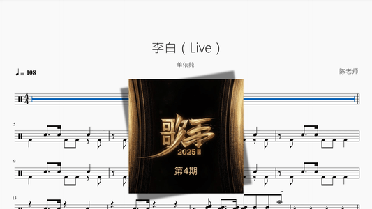 李白（Live）【单依纯】 - 鼓譜 Drumtabs ドラム楽譜