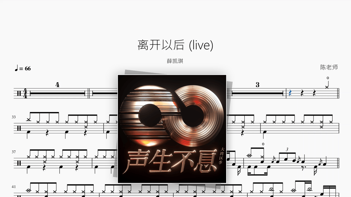 离开以后 (live)【薛凯琪】 — Good Sheet Music