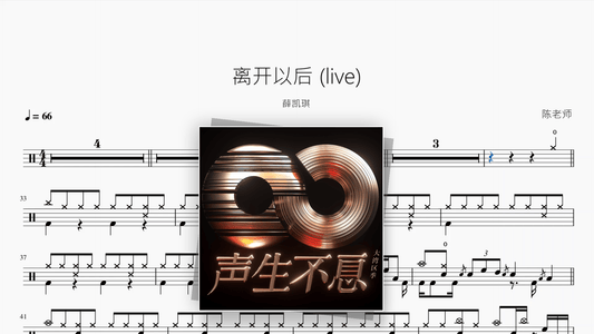 离开以后 (live)【薛凯琪】 - Good Sheet Music