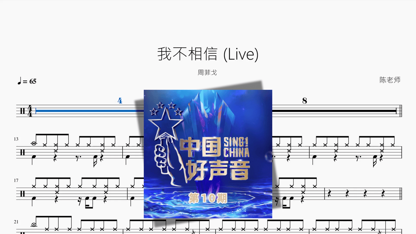 我不相信 Live【周菲戈】 - 鼓譜 Drumtabs ドラム楽譜