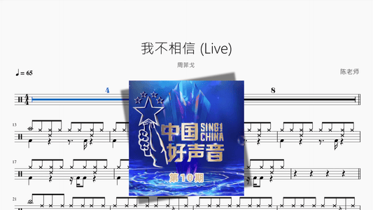 我不相信 Live【周菲戈】 - 鼓譜 Drumtabs ドラム楽譜