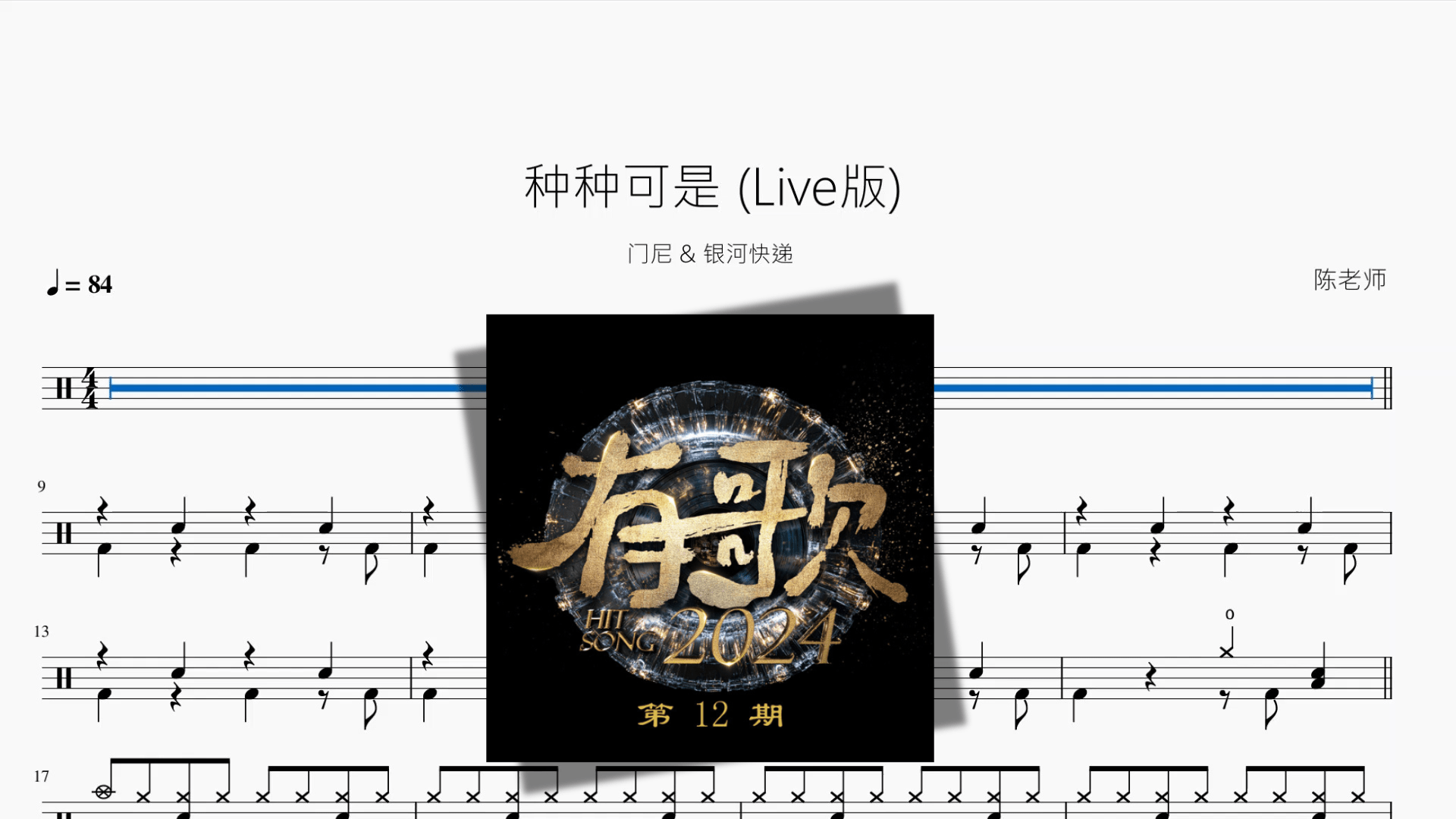 种种可是 Live版【门尼 & 银河快递】 - 鼓譜 Drumtabs ドラム楽譜