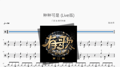 种种可是 Live版【门尼 & 银河快递】 - 鼓譜 Drumtabs ドラム楽譜