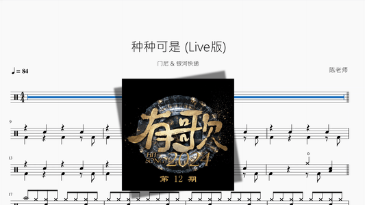 种种可是 Live版【门尼 & 银河快递】 - 鼓譜 Drumtabs ドラム楽譜