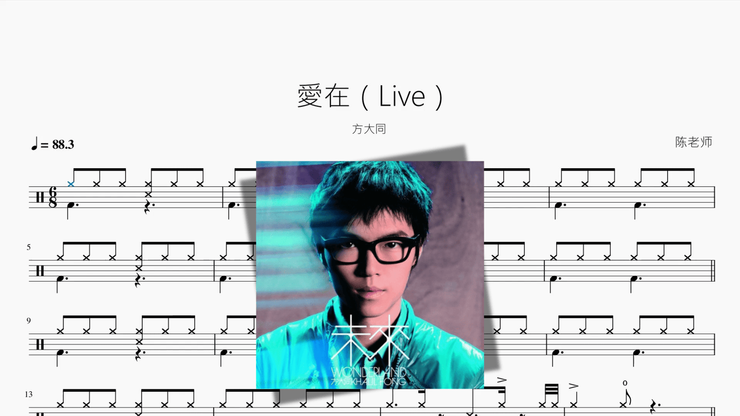 愛在（Live）【方大同】 - 鼓譜 Drumtabs ドラム楽譜