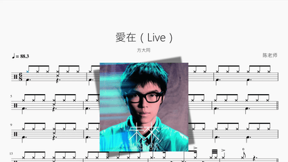 愛在（Live）【方大同】 - 鼓譜 Drumtabs ドラム楽譜