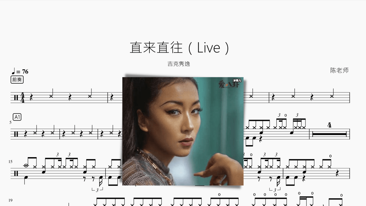 直来直往（Live）【吉克隽逸】 - 鼓譜 Drumtabs ドラム楽譜