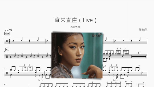 直来直往（Live）【吉克隽逸】 - 鼓譜 Drumtabs ドラム楽譜