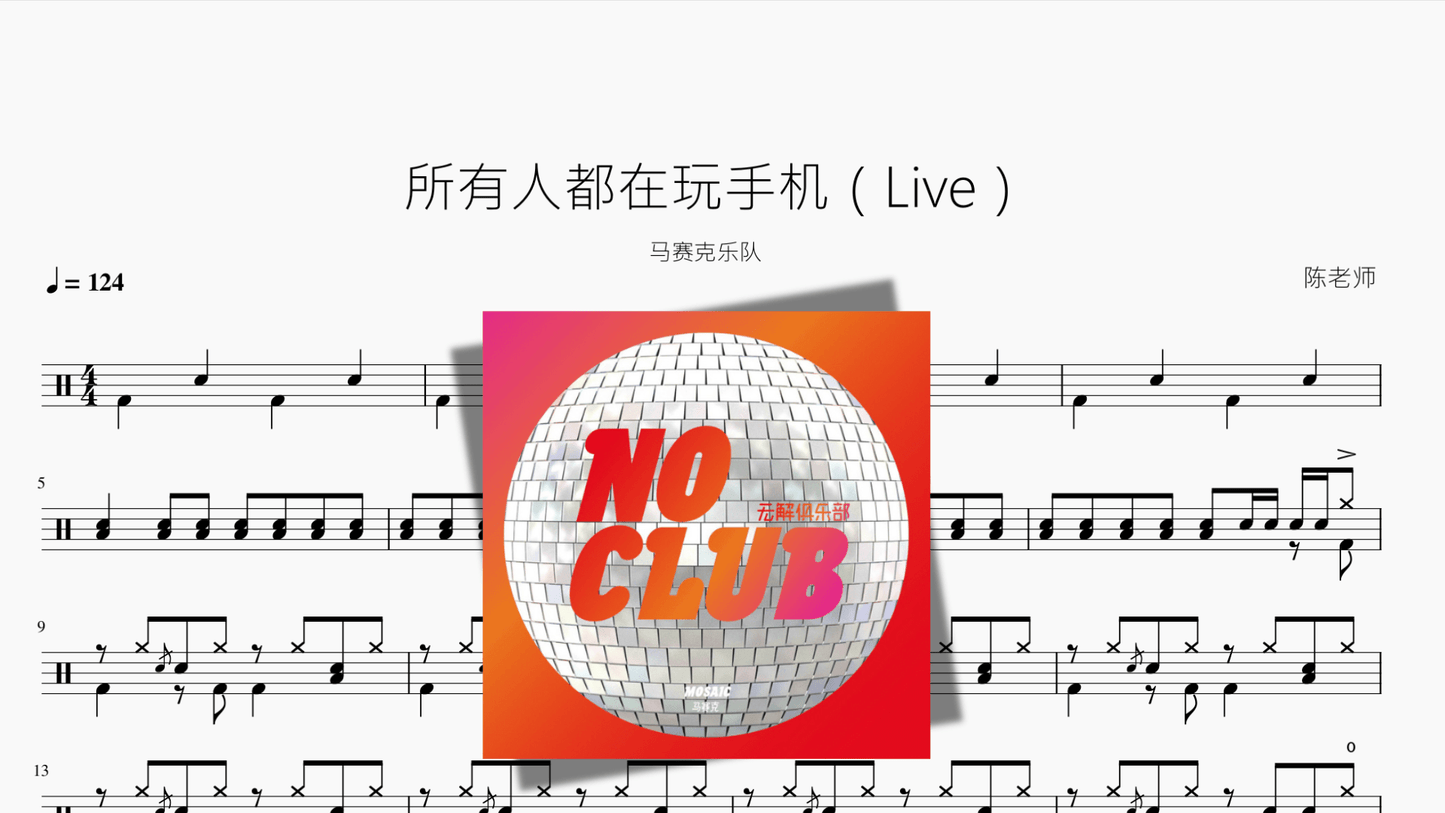 所有人都在玩手机（Live）【马赛克乐队】 - 鼓譜 Drumtabs ドラム楽譜