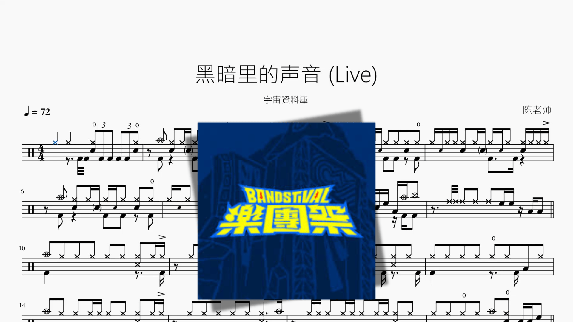 黑暗里的声音 Live【宇宙資料庫】 - 鼓譜 Drumtabs ドラム楽譜