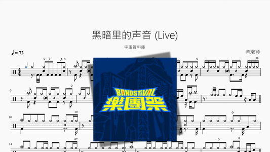 黑暗里的声音 Live【宇宙資料庫】 - 鼓譜 Drumtabs ドラム楽譜