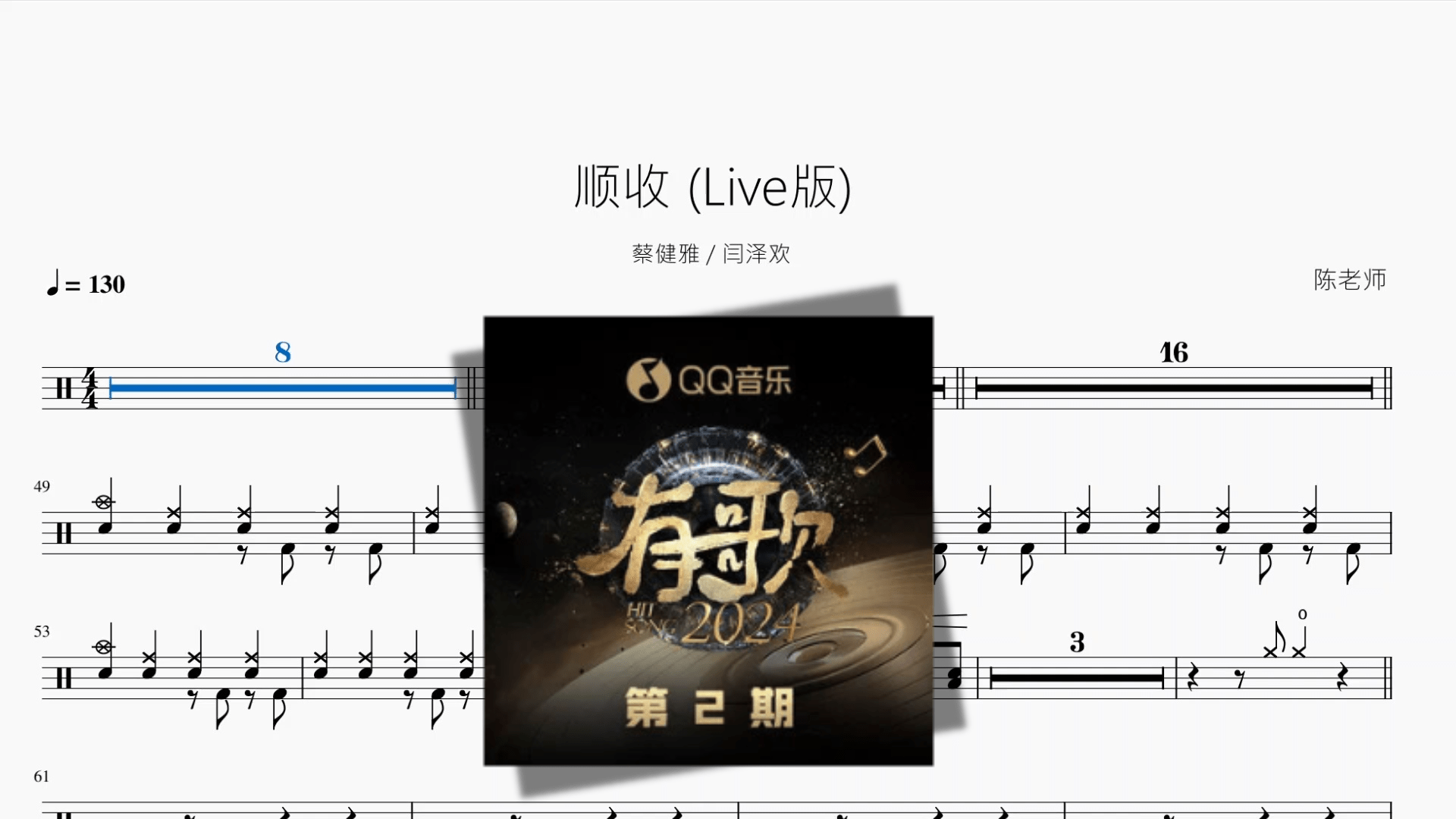 顺收 Live版【蔡健雅 & 闫泽欢】 - 鼓譜 Drumtabs ドラム楽譜