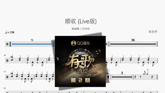 顺收 Live版【蔡健雅 & 闫泽欢】 - 鼓譜 Drumtabs ドラム楽譜