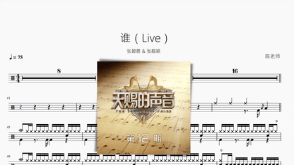 谁（Live）【张碧晨 & 张靓颖】 - 鼓譜 Drumtabs ドラム楽譜