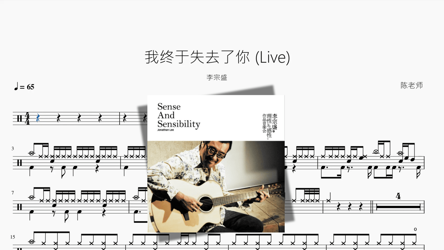 我终于失去了你 Live【李宗盛】 - 鼓譜 Drumtabs ドラム楽譜