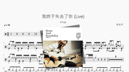 我终于失去了你 Live【李宗盛】 - 鼓譜 Drumtabs ドラム楽譜