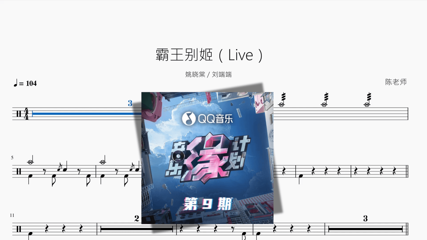 霸王别姬（Live）【姚晓棠 & 刘端端】 - 鼓譜 Drumtabs ドラム楽譜