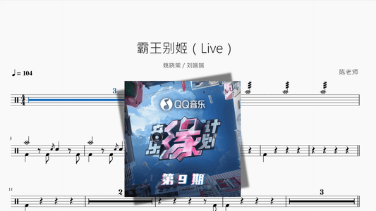 霸王别姬（Live）【姚晓棠 & 刘端端】 - 鼓譜 Drumtabs ドラム楽譜