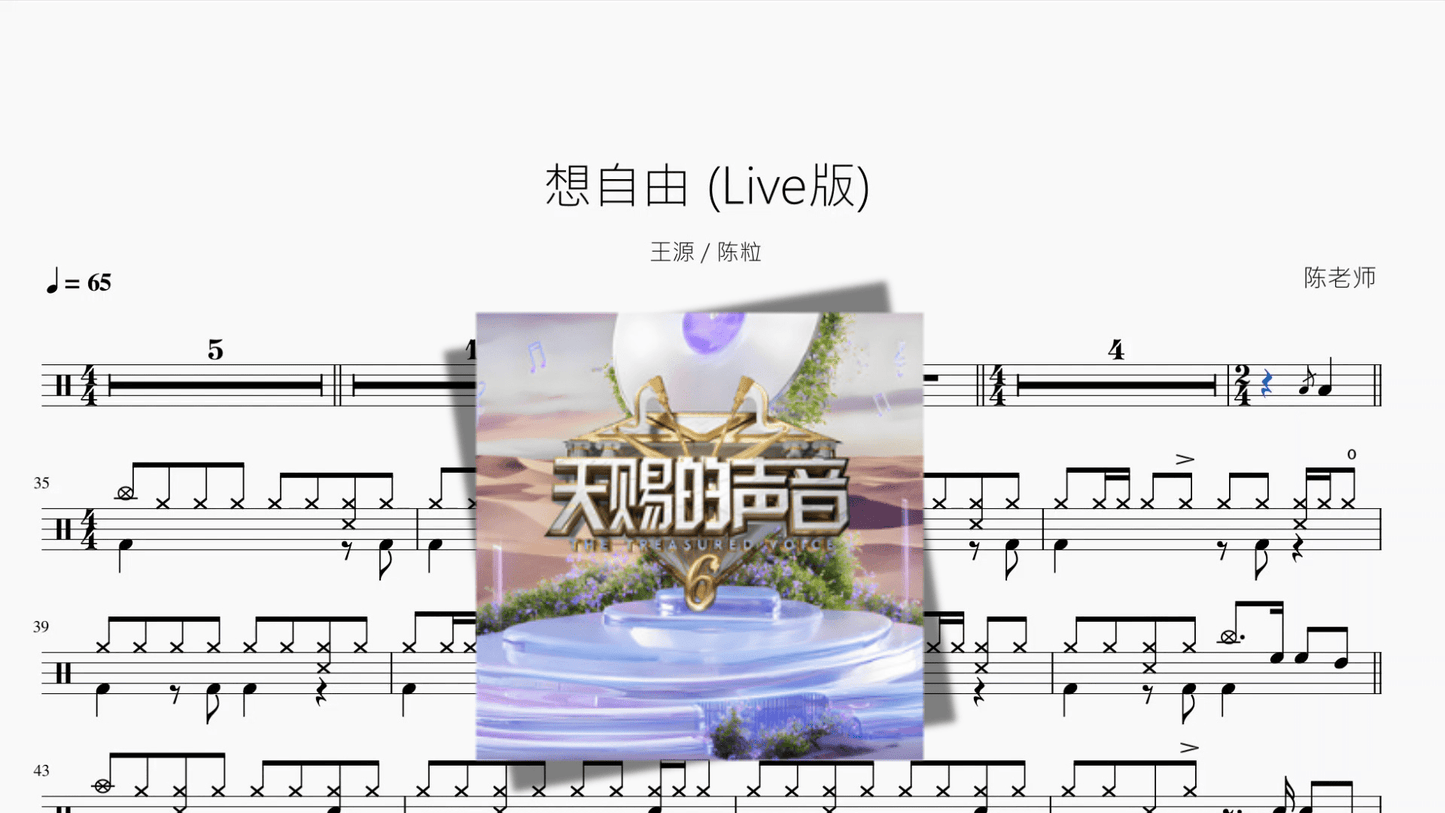 想自由 Live版【王源 & 陈粒】 - 鼓譜 Drumtabs ドラム楽譜