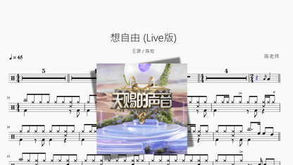 想自由 Live版【王源 & 陈粒】 - 鼓譜 Drumtabs ドラム楽譜
