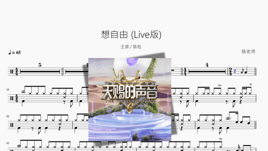 想自由 Live版【王源 & 陈粒】 - 鼓譜 Drumtabs ドラム楽譜