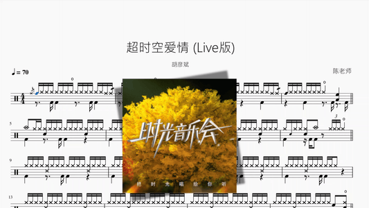 超时空爱情 (Live版)【胡彦斌】 - 鼓譜 Drumtabs ドラム楽譜
