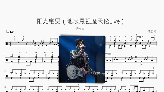 阳光宅男（地表最强魔天伦Live）周杰伦 - 鼓譜 Drumtabs ドラム楽譜
